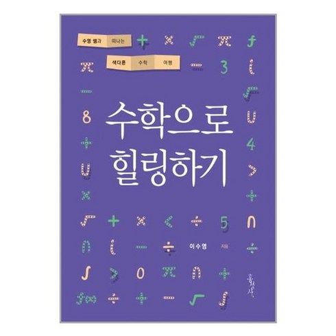 수학으로힐링하기 - 유니오니아시아 수학으로 힐링하기 홍성사, One color | One Size, One color | One Size