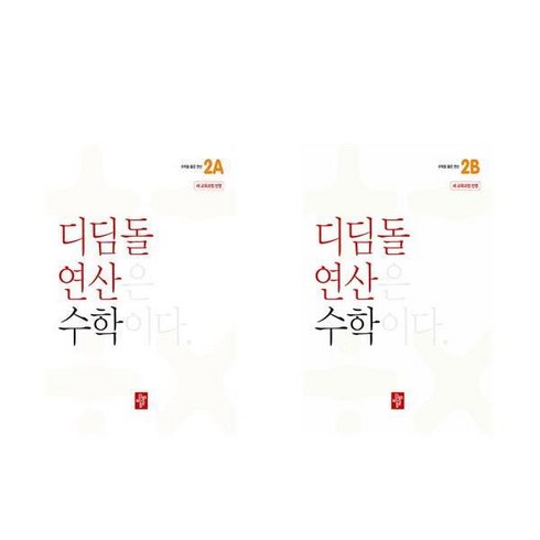 디딤돌연산수학초등2b(2024) - 디딤돌 연산 수학 초등 2학년 2A 2B 전2권, 초등2학년