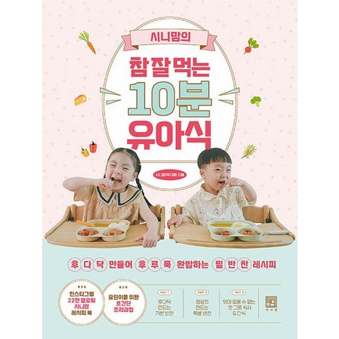 시니맘의참잘먹는10분유아식 - 서사원 시니맘의 참 잘 먹는 10분 유아식, 없음, 상세 설명 참조