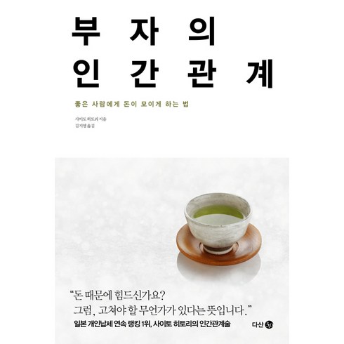 부자의 인간관계:좋은 사람에게 돈이 모이게 하는 법, 다산 3.0, <사이토 히토리> 저/<김지영> 역’/></a></p>
<p class=