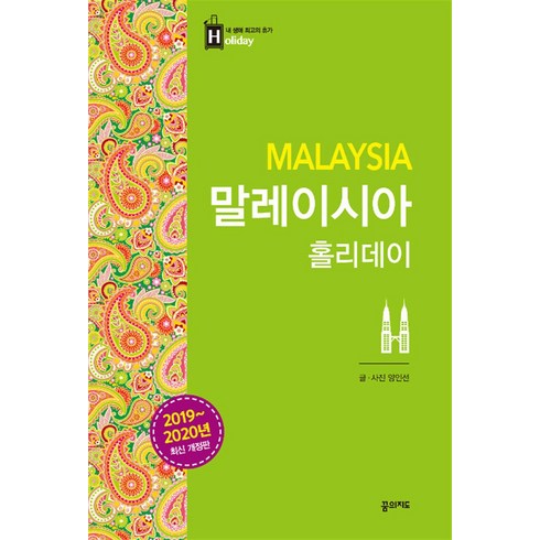 말레이시아 홀리데이 (2019~2020년 최신 개정판 휴대용 맵북 수록), 꿈의지도