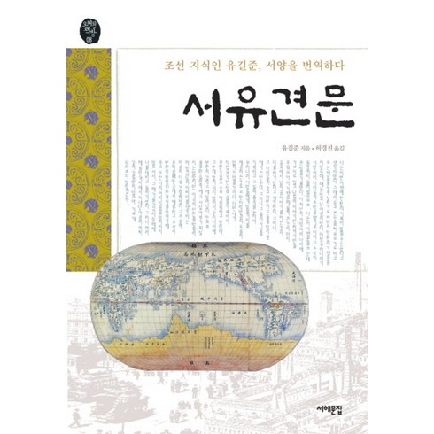 서유견문 (오래된 책방 8), 서해문집