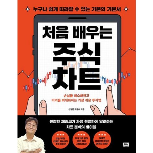 처음배우는주식차트 - 처음 배우는 주식 차트 - 누구나 쉽게 따라할 수 있는 기본서, 비닐포장, 알에이치코리아(RHK)