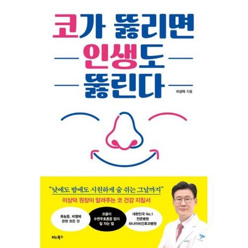 코가 뚫리면 인생도 뚫린다, 비타북스, 이상덕