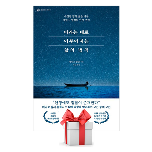 바라는대로이루어진다 - 바라는 대로 이루어지는 삶의 법칙 (사은품제공), 이너북, 제임스 앨런