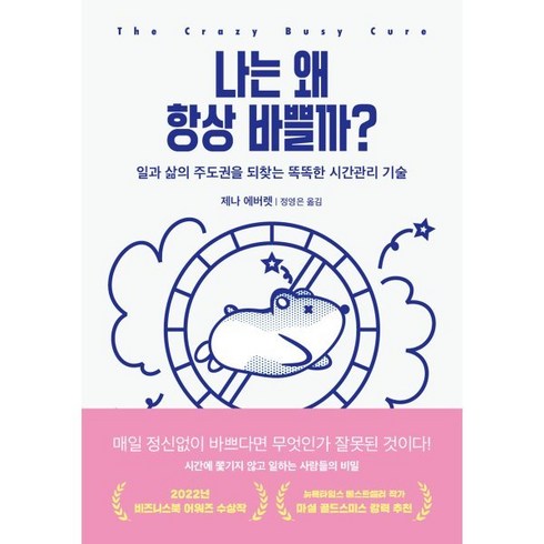 나는왜꾸물거릴까? - 나는 왜 항상 바쁠까?:일과 삶의 주도권을 되찾는 똑똑한 시간관리 기술, 교보문고, 제나 에버렛 저