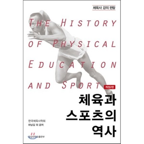 체육관련책 - 체육과 스포츠의 역사 : 체육사 강의 편람, 국립경상대학교출판부, 하남길 등저