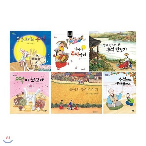 솔이의추석이야기 - [전집] 추석이야기 그림책 전6권 세트(창작동화 증정) : 분홍 토끼의 추석/달이네 추석맞이/엄마 반 나도 반 추석 반보기/씨름 도깨비의 추석/솔이의 추석 ..., 노란우산(전집)