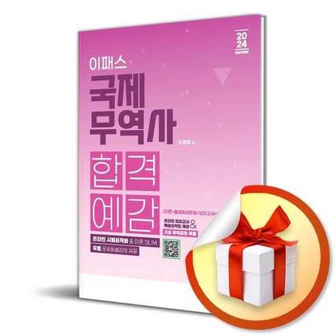 2024 이패스 국제무역사 합격예감 (이엔제이 전용 사 은 품 증 정)