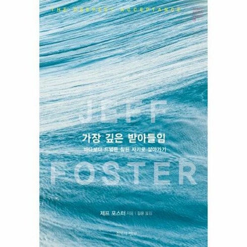 [침묵의향기]가장 깊은 받아들임 (바다보다 드넓은 참된 자기로 살아가기), 침묵의향기, 제프 포스터