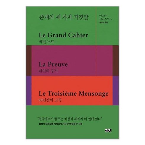 존재의세가지거짓말 - 존재의 세 가지 거짓말 (양장) / 까치, 아고타크리스토프