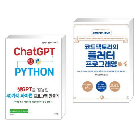 챗GPT를 활용한 40가지 파이썬 프로그램 만들기 + Must Have 코드팩토리의 플러터 프로그래밍 (전2권), 앤써북