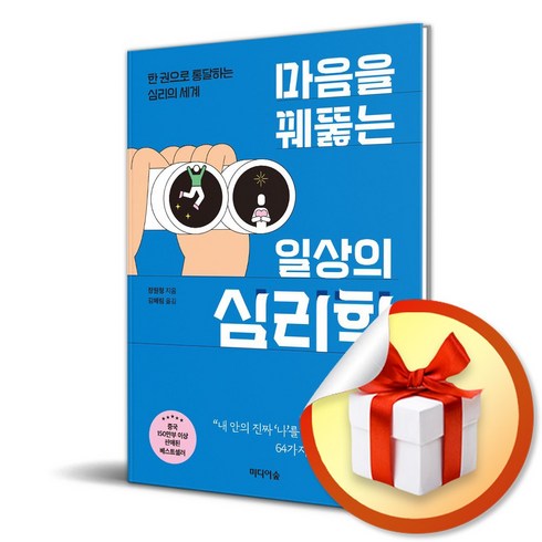 미디어숲 마음을 꿰뚫는 일상의 심리학 (마스크제공)
