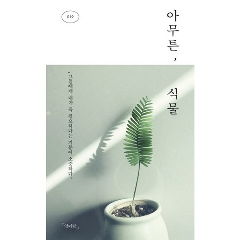 아무튼 식물:그들에게 내가 꼭 필요하다는 기분이 소중하다