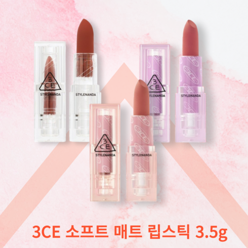 3ce면세점 - 3CE 소프트 매트 립스틱 3.5g, [웜VS쿨] WAY BACK, 1개