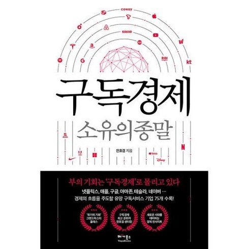 구독경제-소유의 종말, 베가북스, 9791190242752, 전호겸