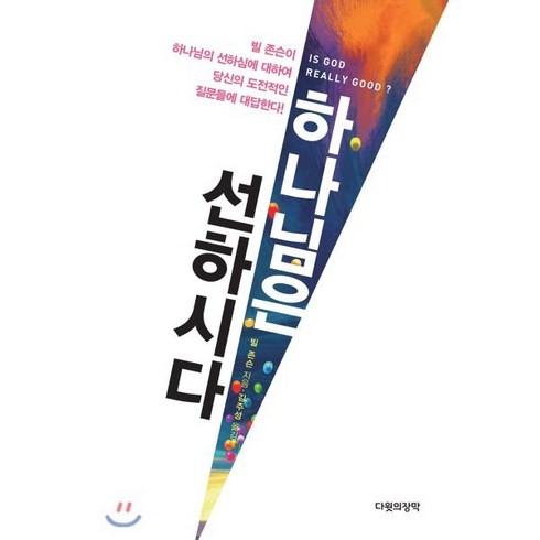 하나님은 선하시다:, 다윗의장막