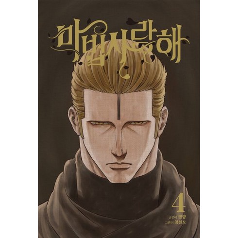 마법사랑해 4(한정판), 재담미디어, 명랑(저),재담미디어