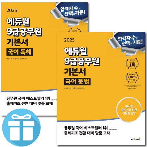 공무원국어 - 2025 에듀윌 9급공무원 기본서 ( 국어 독해 + 국어 문학 ) 세트 - 미 니 수 첩 증 정, 9급공무원 기본서 국어 세트 (독해+문법)