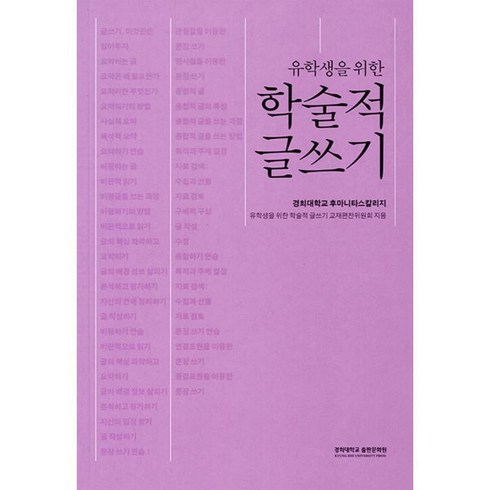 유학생을 위한 학술적 글쓰기, 경희대학교출판문화원(경희대학교출판부), 경희대학교 후마니타스칼리지 저