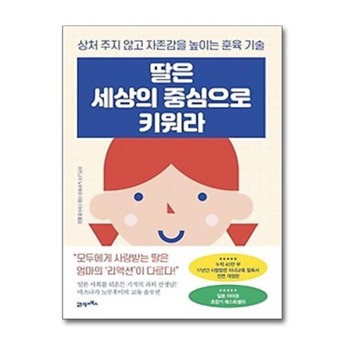 딸은 세상의 중심으로 키워라 (마스크제공), 21세기북스, 마츠나가 노부후미