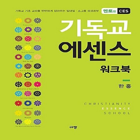 NSB9788960973558 새책-스테이책터 [기독교 에센스 워크북 : 멘토용 CES] -기독교 기초 교리를 탄탄하게 잡아주는 일대일·소그룹 성경공부-, 기독교 에센스 워크북 : 멘토용 CES
