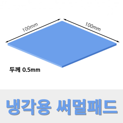 써멀패드 - 온케어 써멀패드 Thermal pad 방열패드 쿨링패드 CPU 그래픽카드 칩셋 100mmX100mm, 두께 0.5mm