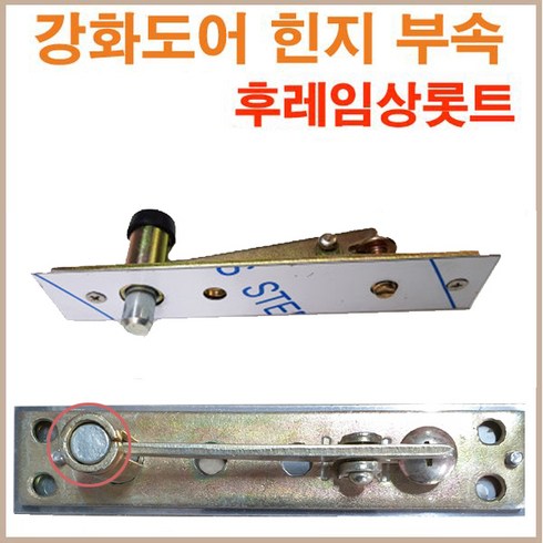삼화정밀외 강화도어 후레임 상롯트 플로어힌지 부속, 1개
