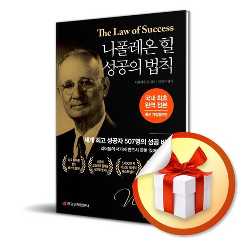 나폴레온 힐 성공의 법칙 / 국내 최초 완역 정본/중앙경제평론사 (사은품증정)