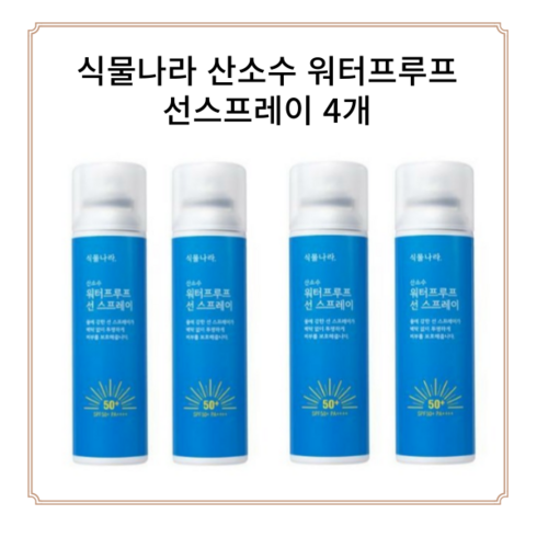 식물나라 산소수 워터프루프 선스프레이 100ml 4개 SPF50+ PA+++ 여름 강 바다 물놀이 자외선차단