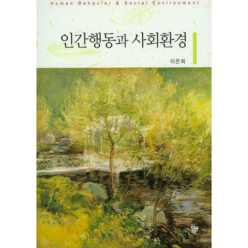 인간행동과 사회환경, 공동체, 이은희 지음