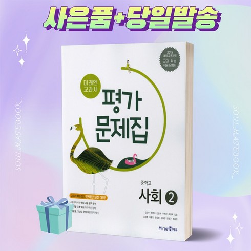 [당일발송] 2023년 미래엔 중학교 사회 2번 평가문제집 (김진수/최영아 교과서편) 중등