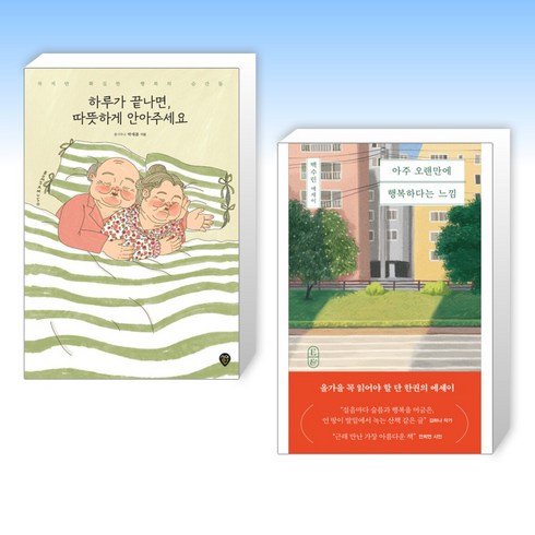 (세트) 하루가 끝나면 따뜻하게 안아주세요 + 아주 오랜만에 행복하다는 느낌 (전2권)