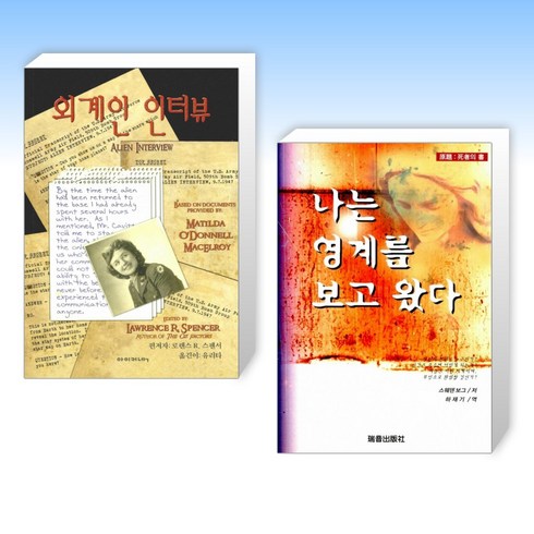 외계인인터뷰 - (이 분야 베스트) 외계인 인터뷰 + 나는 영계를 보고 왔다 (전2권)