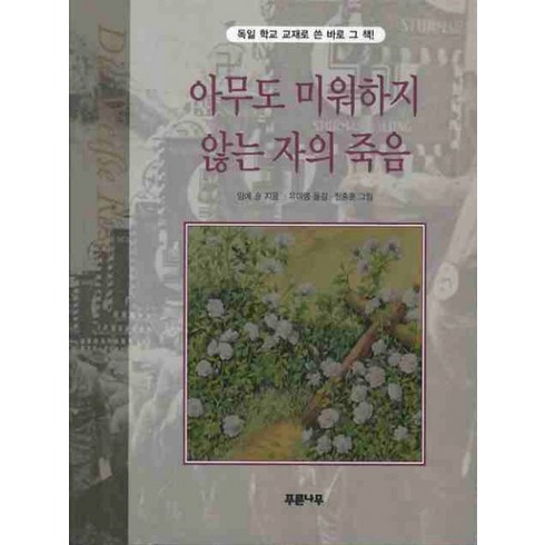 아무도 미워하지않는 자의 죽음, 푸른나무
