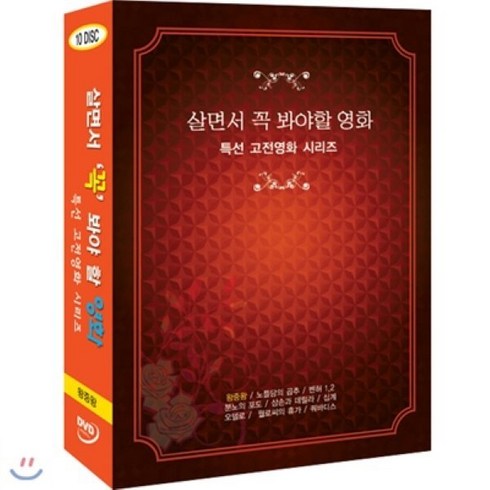 영화dvd - [DVD] 살면서꼭봐야할영화 특선 고전영화 시리즈 (10disc) - 왕중왕 벤허 십계외