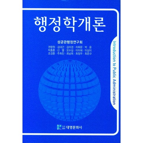 행정학개론, 권향원(저),대영문화사, 대영문화사, 연구회