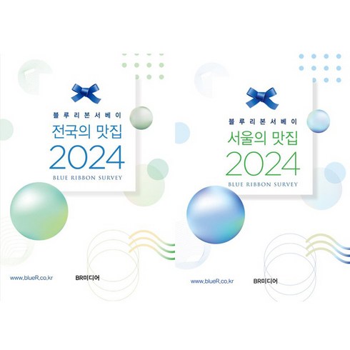 블루리본서베이2024 - 블루리본서베이 전국의 맛집 (2024) ＋ 서울의 맛집 (2024) - 전2권세트