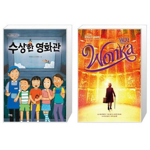 수상한 영화관 + 웡카 (마스크제공)
