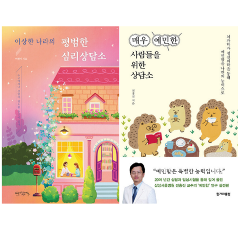 이상한 나라의 평범한 심리상담소 + 매우 예민한 사람들을 위한 상담소 (전 2권)