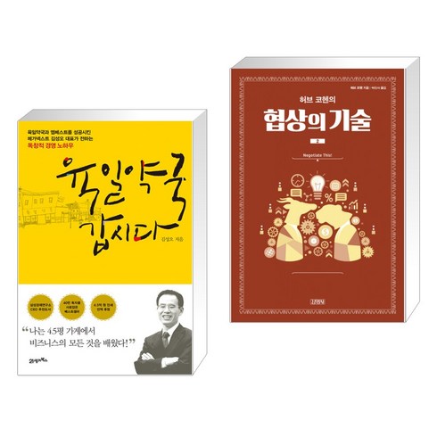 육일약국갑시다 - 육일약국 갑시다 + 허브 코헨의 협상의 기술 2 (전2권), 21세기북스