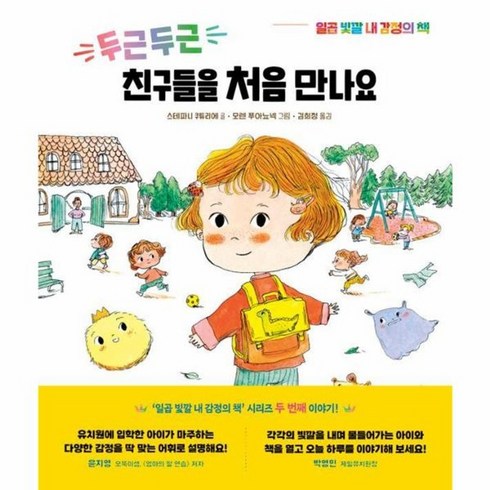 웅진북센 두근두근 친구들을 처음 만나요 - 일곱 빛깔 내 감정의 책 2, One color | One Size