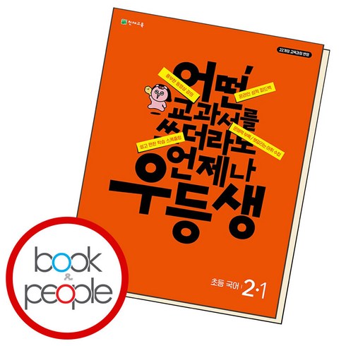 우등생 해법 초등 국어 2-1(2024):어떤 교과서를 쓰더라도 언제나, 초등2학년