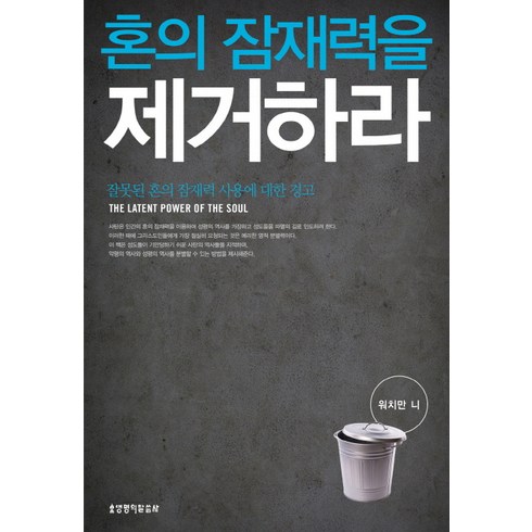 워치만니 - 혼의 잠재력을 제거하라:잘못된 혼의 잠재력 사용에 대한 경고, 생명의말씀사