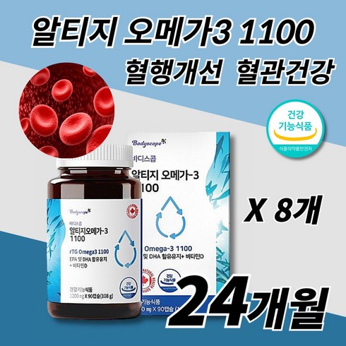 혈액순환 혈행개선 콜레스테롤 중성지방 수치 낮추는 혈관 에좋은 건강식품 뇌 건강 기억력 기능 개선 제 추천 알티지 오메가 3 쓰리 비타민D 알약 중년 노년 부모님 50대 60대, 8개, 90캡슐