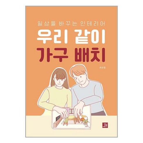 밥북 우리 같이 가구 배치 (마스크제공)