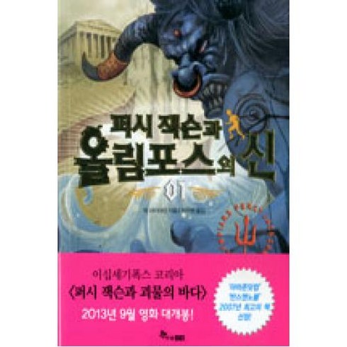 한솔수북 (퍼시잭슨과 올림포스의 신. 1: 미스터 D의 여름캠프)