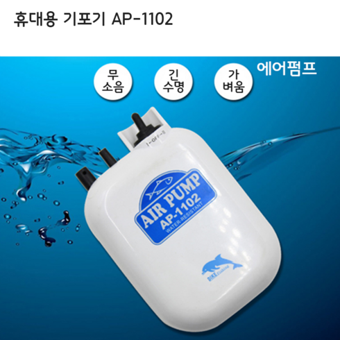 낚시기포기 - 휴대용 2단 낚시용 기포발생기, AP-1102, 혼합색상, 1개