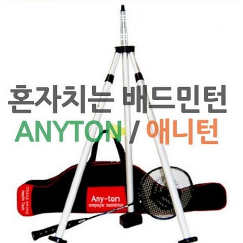 전문가용 애니턴1 혼자치는 배드민턴 연습기전문가용, 1개