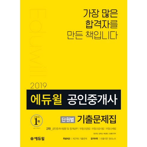 에듀윌 공인중개사 2차 단원별 기출문제집(2019)